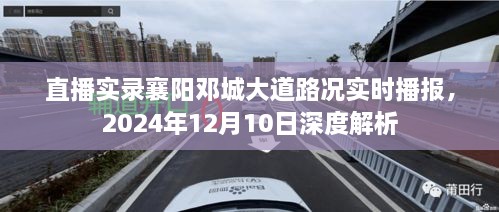 直播实录，襄阳邓城大道深度解析与实时路况播报（2024年12月10日）