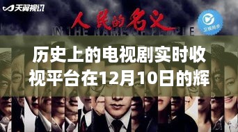 历史电视剧实时收视平台在辉煌时刻的回顾，12月10日的辉煌瞬间