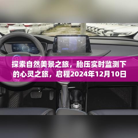 启程之旅，自然美景探索与胎压实时监测的心灵之旅，启程日期2024年12月10日