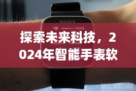 未来科技探索，2024年智能手表实时心情检测软件功能解析