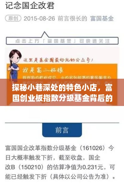 探秘小巷深处的特色小店与富国创业板指数分级基金背后的故事探秘