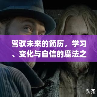 学习魔法之旅，驾驭未来的简历与自信成长之路