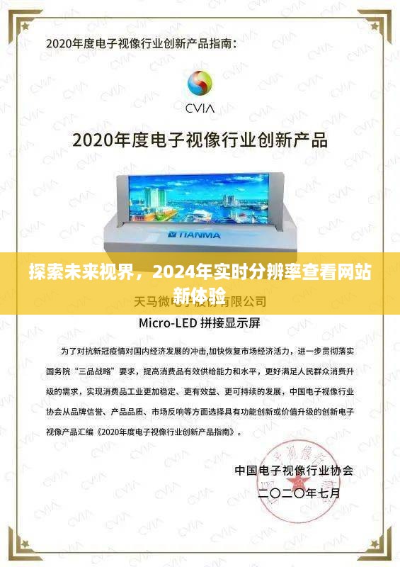 探索未来视界，2024年超分辨率实时查看新体验