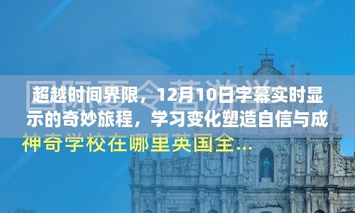 超越时空界限，字幕实时显示下的自信塑造与成就之旅