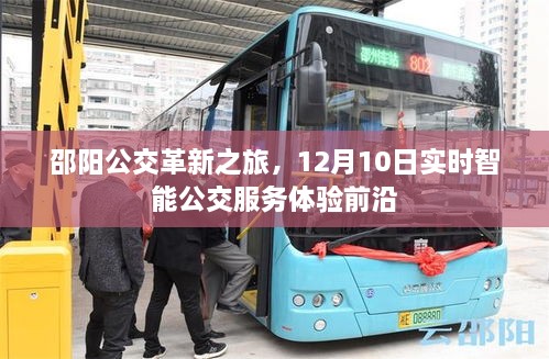 邵阳公交革新之旅，实时智能公交服务体验前沿，12月10日启程