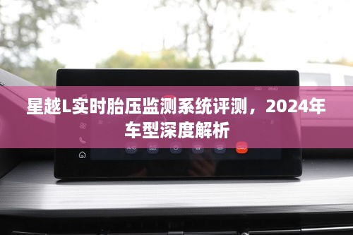 星越L 2024车型实时胎压监测系统深度评测与解析