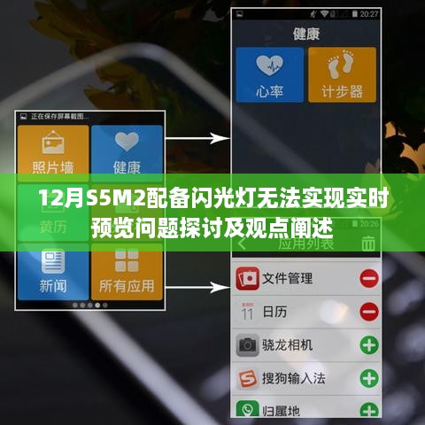 闪光灯配置问题导致S5M2实时预览失效，问题探讨与观点阐述