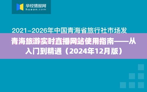 青海旅游直播网站使用指南，从入门到精通（最新2024版）