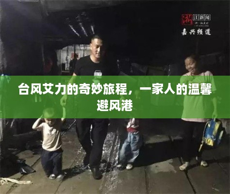 台风艾力奇妙之旅，家庭温馨避风港