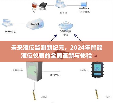 未来液位监测新纪元，智能液位仪表的全面革新与体验展望（2024年）