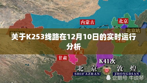 K253线路在12月10日的实时运行报告分析