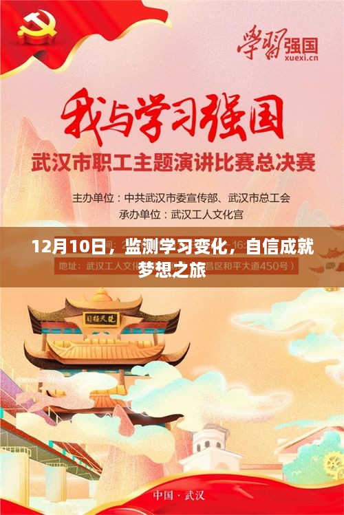 监测学习变化，自信成就梦想之旅启动日——12月10日