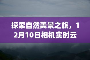 探索自然美景之旅，相机实时云相册使用指南与心灵之旅启程