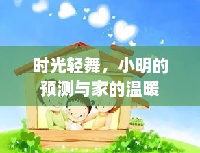 时光轻舞下的小明预测与家的温馨时光