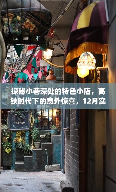 探秘高铁时代小巷特色小店，十二月实时素材大揭秘的意外惊喜