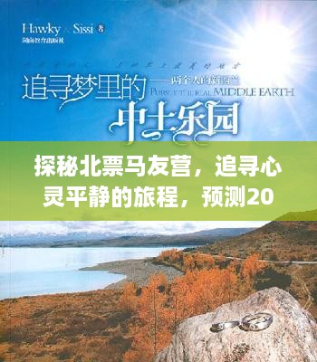 探秘北票马友营，追寻心灵宁静之旅，预测冬日暖阳下的宁静之地（2024）