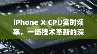 深度解析，iPhone X CPU实时频率技术革新（2024年视角观察）