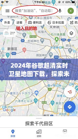 探索未来地图技术，2024年谷歌超清实时卫星地图下载