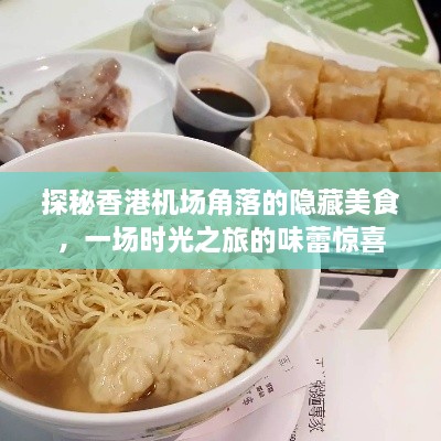 香港机场角落美食探秘，味蕾之旅与时光惊喜