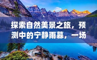 自然探索之旅，心灵洗礼在宁静雨幕之下