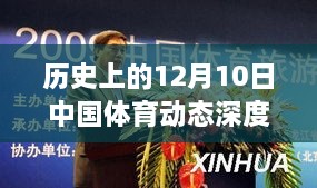 历史上的12月10日中国体育动态深度解读，聚焦观点与反思