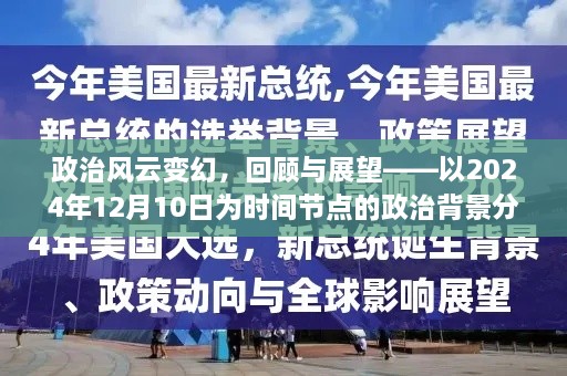 政治风云回顾与展望，以2024年12月10日为时间节点的政治背景深度分析