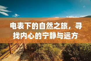 电表下的自然之旅，探寻内心宁静与远方美景的交融