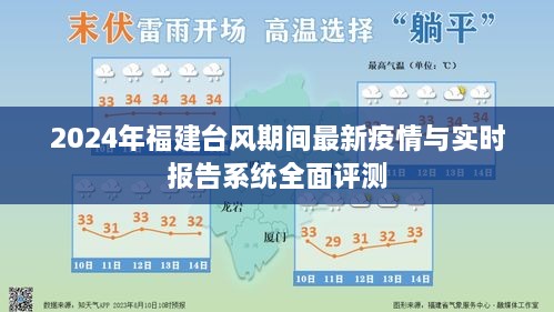 台风期间福建疫情实时报告系统全面评测与最新疫情动态分析