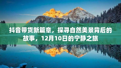 抖音带货新篇章，探寻自然美景背后的故事——宁静之旅（12月10日）