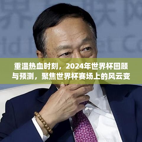 重温热血时刻，聚焦世界杯赛场风云，回顾历史与预测未来——2024年世界杯展望