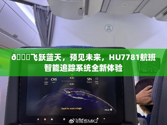 HU7781航班智能追踪系统全新体验，飞跃蓝天，预见未来之旅