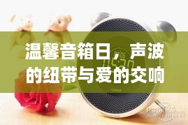 温馨音箱日，声波的纽带缔造爱的交响乐章