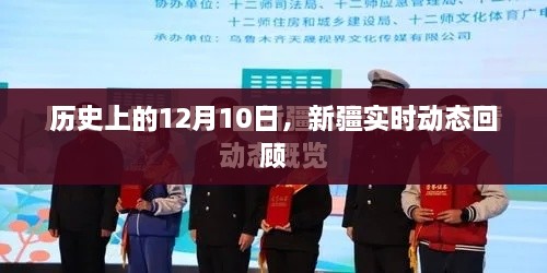 历史上的12月10日，新疆实时动态回顾