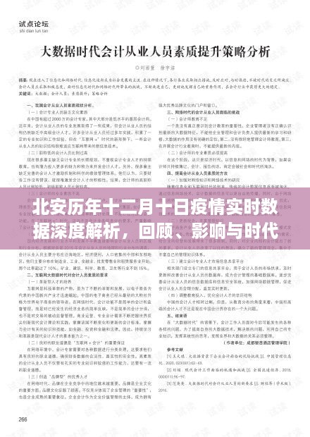 北安历年十二月十日疫情深度解析，实时数据、回顾影响与时代地位