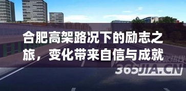 合肥高架路上的励志之旅，变化中的自信与成就感，前行之路不停歇！