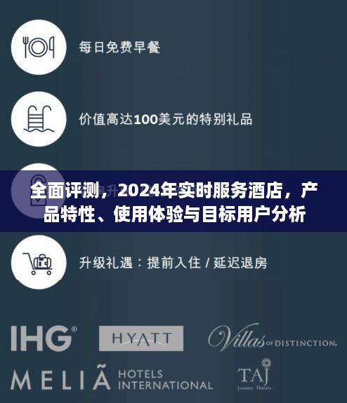 全面评测，2024年实时服务酒店深度解析，产品特性、用户体验与目标用户分析