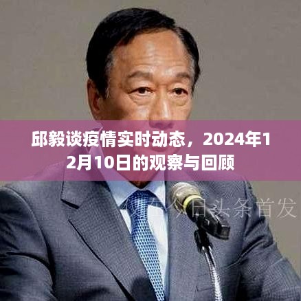 邱毅谈疫情实时动态观察与回顾，聚焦2024年12月10日的数据分析