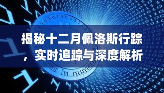 揭秘十二月佩洛斯行踪，深度追踪与解析