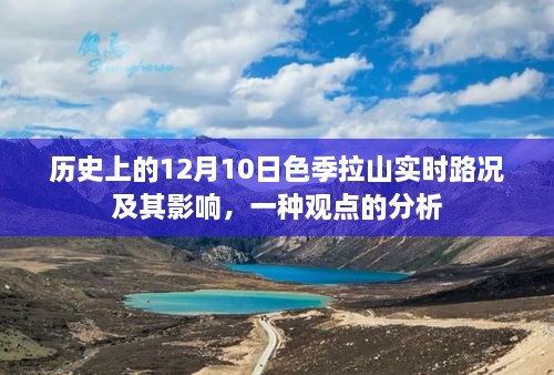 色季拉山实时路况的历史视角与影响分析，一种观点探讨