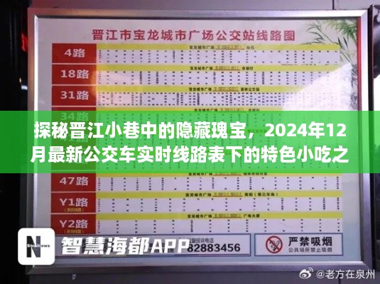 探秘晋江小巷隐藏瑰宝，特色小吃之旅与2024年最新公交车实时线路表揭秘