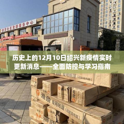 历史上的12月10日绍兴新疫情动态及全面防控与学习指南实时更新消息