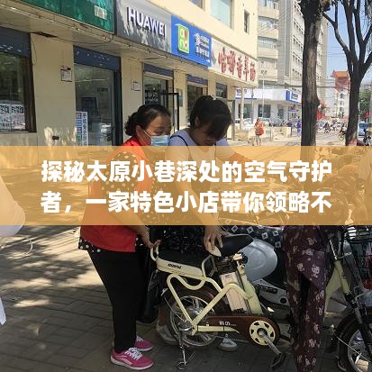 探秘太原小巷深处的空气守护者，特色小店带你体验空气质量监测之旅