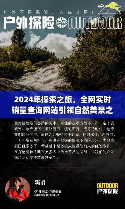 2024探索之旅，实时销量查询网站引领自然美景探索之旅，追寻内心平静之旅