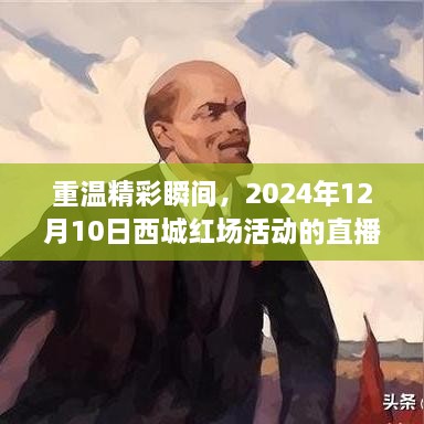 西城红场活动直播回放解析，重温精彩瞬间