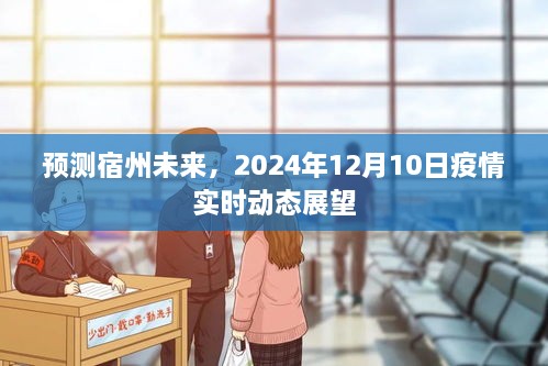 宿州未来疫情展望，2024年12月10日实时动态分析预测