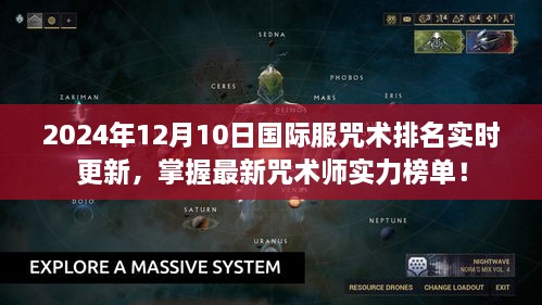 2024年国际服咒术排名更新，最新咒术师实力榜单掌握