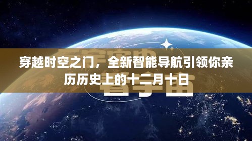 穿越时空之门，全新智能导航带你亲历历史上的十二月十日