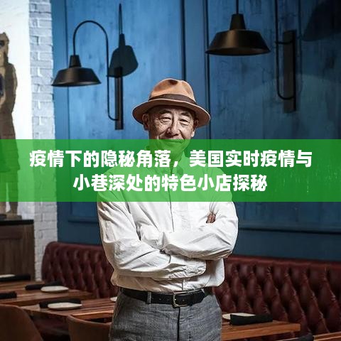 疫情下的隐秘角落探秘，美国实时疫情与小巷特色小店的故事