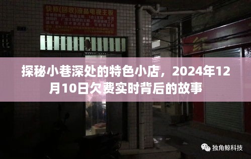 探秘小巷深处的特色小店，欠费背后的故事，2024年12月10日实时揭晓