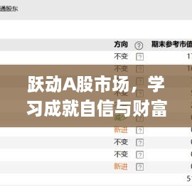 跃动A股市场，学习成就财富增长与自信之路
